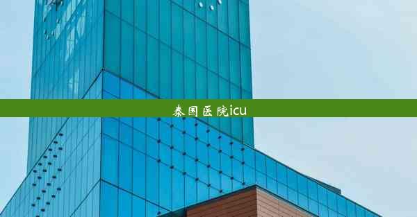 泰国医院icu