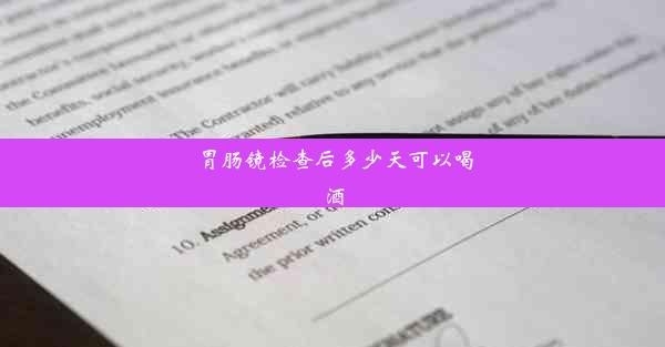 胃肠镜检查后多少天可以喝酒