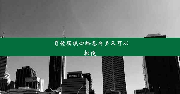 胃镜肠镜切除息肉多久可以排便