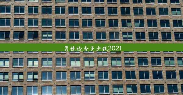 胃镜检查多少钱2021