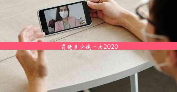 胃镜多少钱一次2020