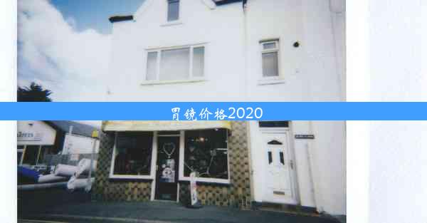 胃镜价格2020