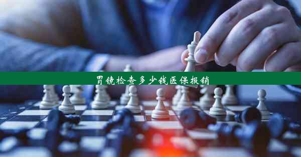 <b>胃镜检查多少钱医保报销</b>