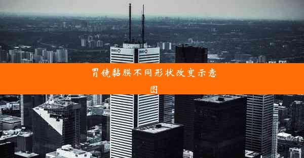 胃镜黏膜不同形状改变示意图