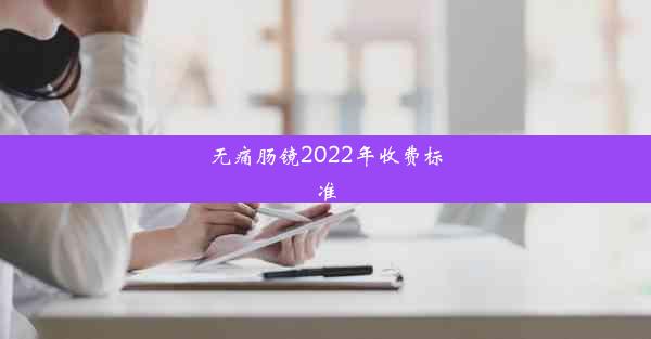 无痛肠镜2022年收费标准