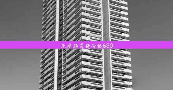 无痛肠胃镜价格680