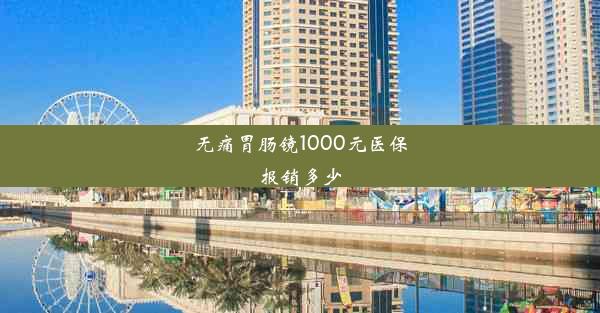 无痛胃肠镜1000元医保报销多少