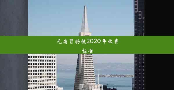 无痛胃肠镜2020年收费标准