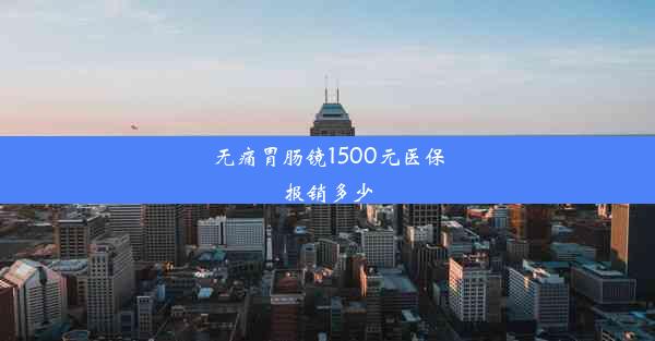 无痛胃肠镜1500元医保报销多少