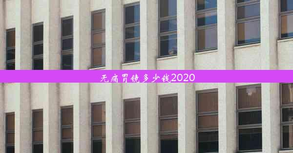 无痛胃镜多少钱2020