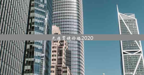 <b>无痛胃镜价格2020</b>