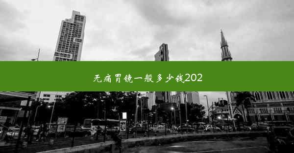 <b>无痛胃镜一般多少钱2020</b>