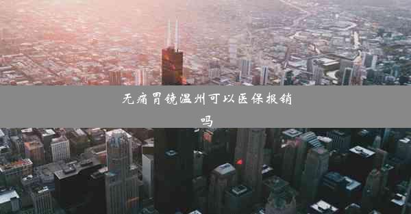 无痛胃镜温州可以医保报销吗