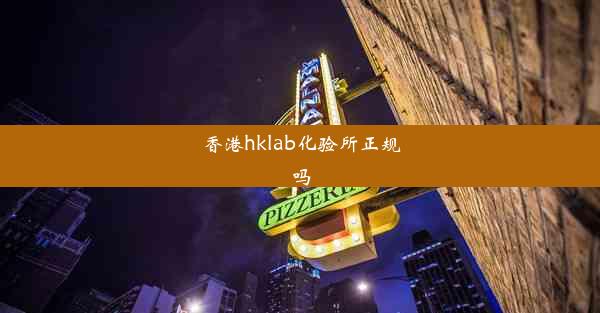 香港hklab化验所正规吗