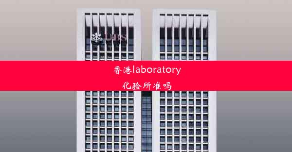 <b>香港laboratory化验所准吗</b>