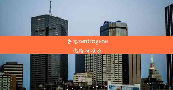 香港zentrogene化验所准么