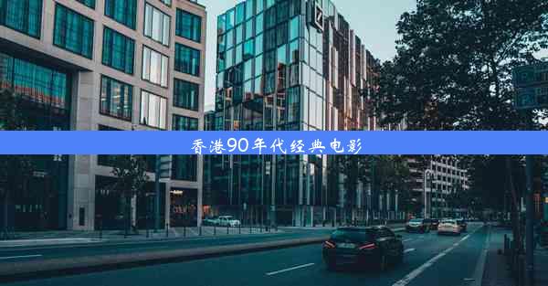 香港90年代经典电影