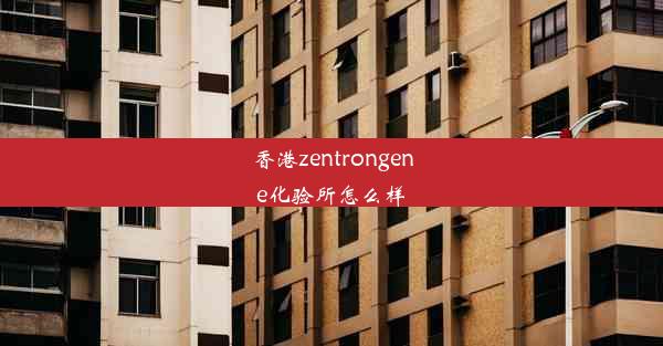 香港zentrongene化验所怎么样