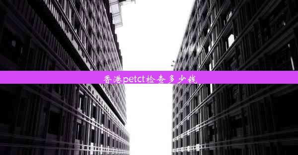 香港petct检查多少钱