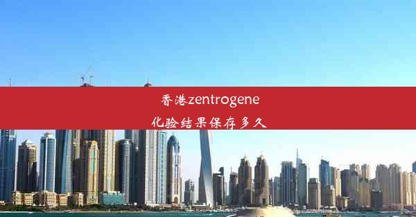 香港zentrogene化验结果保存多久