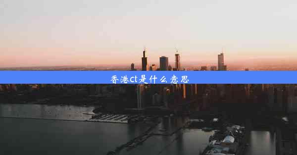 <b>香港ct是什么意思</b>