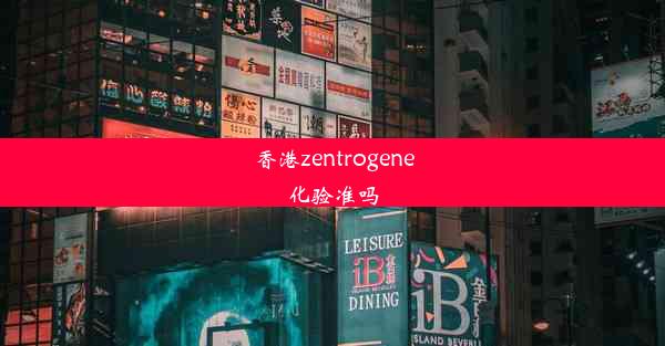 香港zentrogene化验准吗