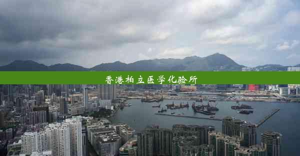 <b>香港柏立医学化验所</b>