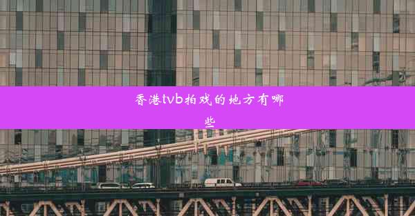 香港tvb拍戏的地方有哪些