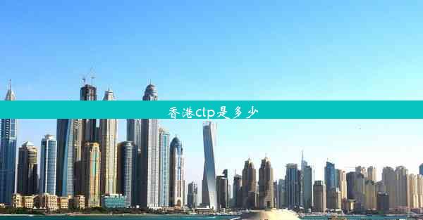 香港ctp是多少