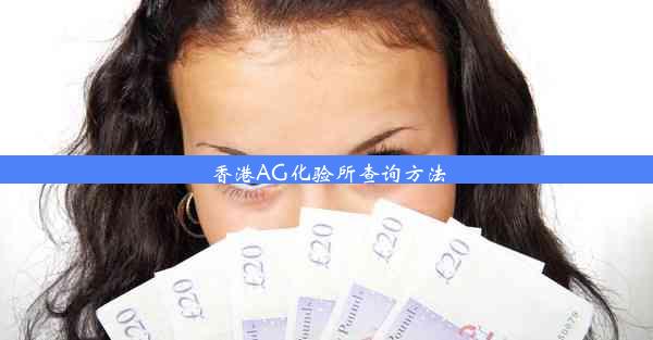 香港AG化验所查询方法