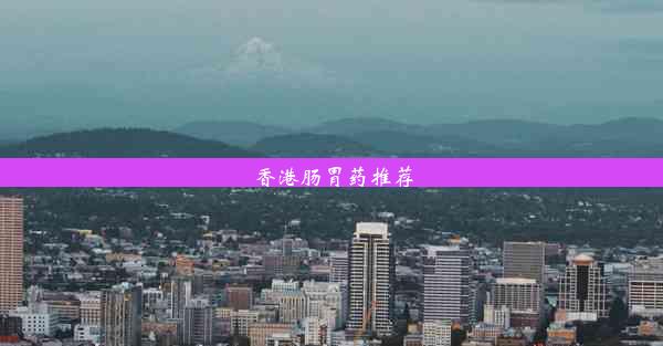 <b>香港肠胃药推荐</b>