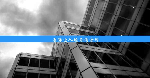 香港出入境查询官网