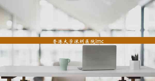 香港大学深圳医院imc