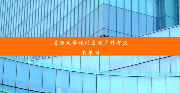 香港大学深圳医院产科有没有单间