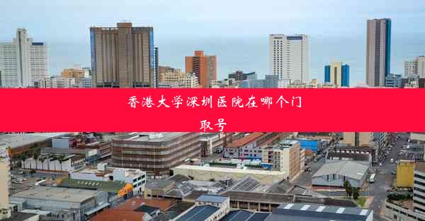 香港大学深圳医院在哪个门取号