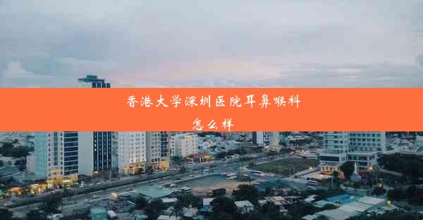 <b>香港大学深圳医院耳鼻喉科怎么样</b>