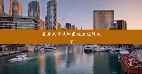 <b>香港大学深圳医院生殖科试管</b>