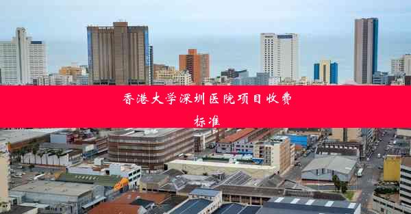 香港大学深圳医院项目收费标准