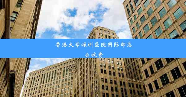 <b>香港大学深圳医院国际部怎么收费</b>