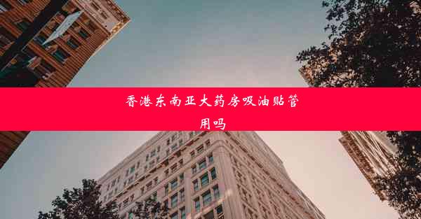 <b>香港东南亚大药房吸油贴管用吗</b>