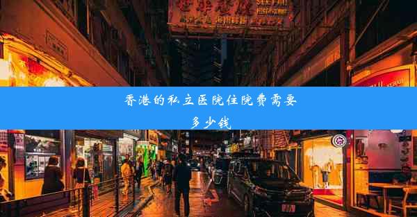 香港的私立医院住院费需要多少钱