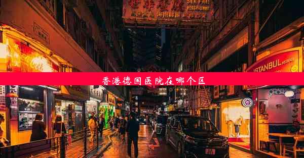 香港德国医院在哪个区