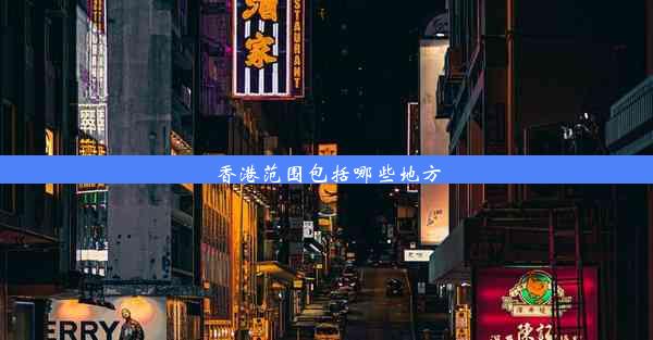 香港范围包括哪些地方