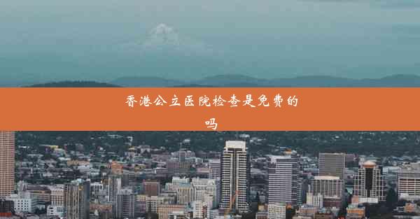 <b>香港公立医院检查是免费的吗</b>