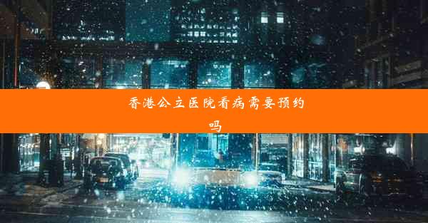 <b>香港公立医院看病需要预约吗</b>