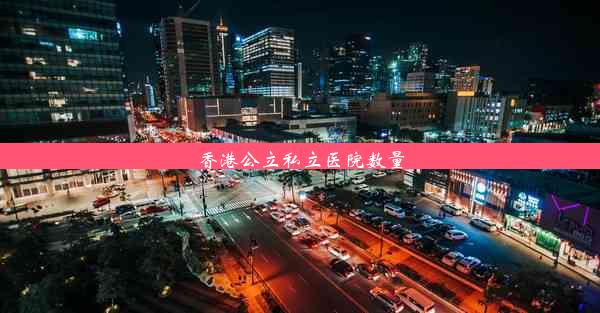 <b>香港公立私立医院数量</b>