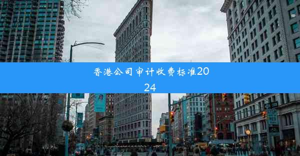 香港公司审计收费标准2024