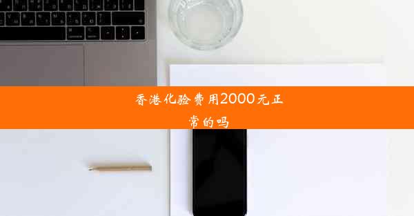 <b>香港化验费用2000元正常的吗</b>