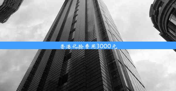 香港化验费用3000元