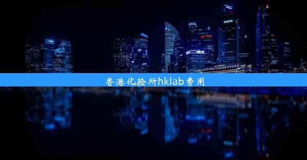 香港化验所hklab费用